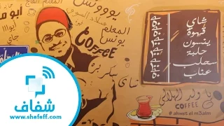 شفاف من داخل قهوة المعلم أحمد يونس يروي تفاصيل وقف ع القهوة 