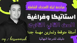 مراجعة ليلة الامتحان الشاملة تطبيقية تانية ثانوى 2022 أهم الأسئلة المتوقعة 