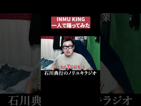 INMU KING 一人で踊ってみた