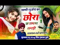 Lagu BHABHI GURJARA KA CHORA K TAMS TAGDI || Hansraj Gurjar Dj song Ramhet Gurjar Song