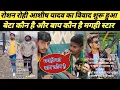 Lagu Roshan Rohi Ashish Yadav controversy started, who is the son and who is the father, Magahi star #...