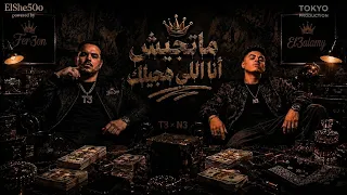 مهرجان ماتجيش أنا اللي هجيلك  عايز أبطال خبيطة   لو جيتلك هقطع وشك   وشك للحيطة أفندي  مهرجانات      دندنها