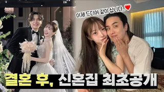 저희 사실 결혼했습니다..신혼집 최초공개👰🏻‍♀️🤵🏻‍♂️🏡