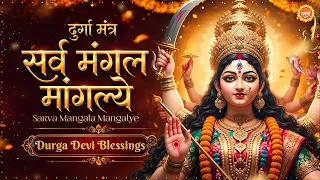 Powerful Durga Mantra | Sarva Mangal Mangalye | Durga Mantra दुर्गा स्तुति | Durga Stuti | Navratri