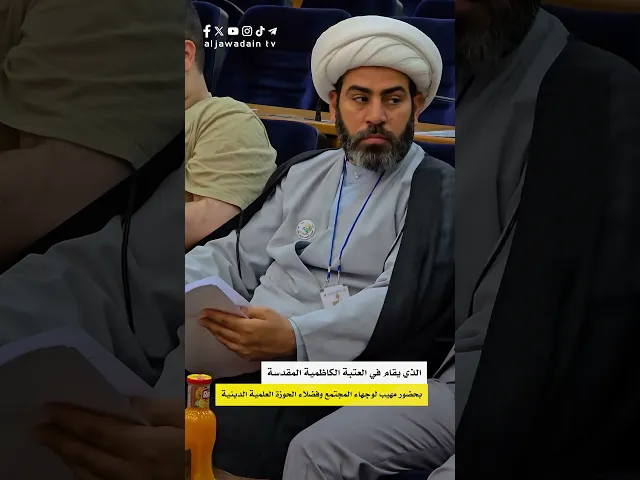 انطلاق الجلسات البحثية للمؤتمر العلمي الدولي السنوي الثالث عشر الذي أقيم في العتبة الكاظمية المقدسة