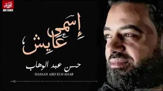 حسن عبد الوهاب اسمى عايش 