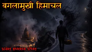 बगलामुखी हिमाचल की सबसे ख़ौफनाक कहानी 😱😱 | Baglamukh Himachal Scary Incident