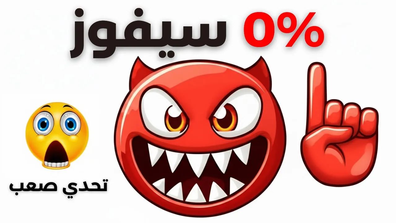 تحدي 20 مستوى المستحيل..هل يمكنك كسر قاعدة 0٪؟!