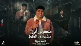 احمد موزه  منكرش اني مشيت ف الغلط            دندنها
