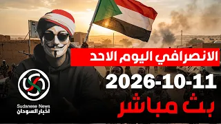 الانصرافي اليوم بث مباشر | انتصارات كردفان اليوم  | 11 اكتوبر 2026