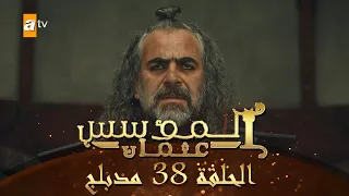 المؤسس عثمان الحلقة 38 مدبلج 