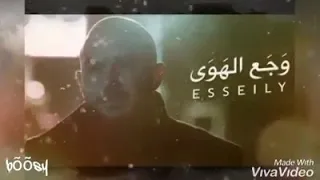 وجع الهوي محمود العسيلي جديد 2019 