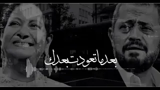 أم كلثوم جورج وسوف بعد ما تعودت بعدك 