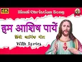 Download Lagu तेरी शरण में आये हम है | Teri Sharan Mein Aaye Hum | Christian Hindi Song