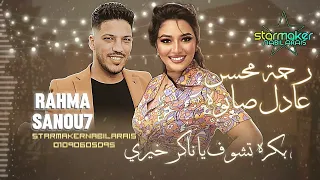 النجمه رحمه محسن   بكره تشوف يا ناكر خيري    عادل صانوه      دندنها