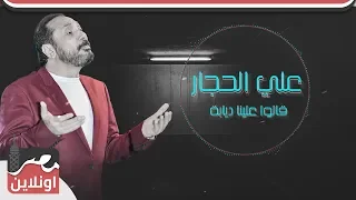 علي الحجار   قالوا علينا ديابه                دندنها