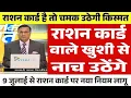 Download Lagu 9 जुलाई 2025 से राशन कार्ड पर मिलेंगे 8 नए लाभ | राशन कार्ड के फायदे | Ration Card New Update 2025