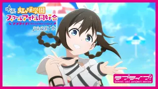 YouTube影片, 內容是Love Live！虹咲學園學園偶像同好會 完結篇 第一章 的 正式預告影片