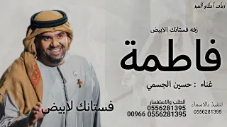 زفة فستانك الابيض  باسم فاطمه       حسين الجسمي   بدون حقوق مجانية  دندنها