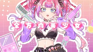 全方向美少女 / #綺々羅々ヴィヴィ （cover）
