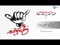 คาราบาว - คนล่าฝัน [Official Audio]