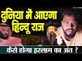 Lagu मुस्लिम दैशों में bhi 2026 में आयेगा हिंदू राज ,हिला डाली दुनिया | predictions about 2026 Hinduism