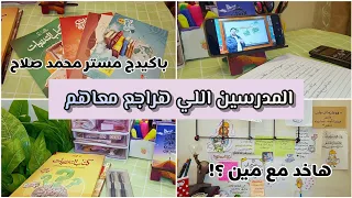 خطة المراجعة النهائية الجزء الثاني   المدرسين اللي هراجع معاهم   باكيدج مستر محمد صلاح     دندنها