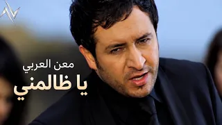 معن العربي   يا ظالمني ما ترتاح   النسخة الاصلية    دندنها