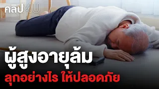 วิธีที่ถูกต้องในการลุกจากพื้นหลังล้มคืออะไร