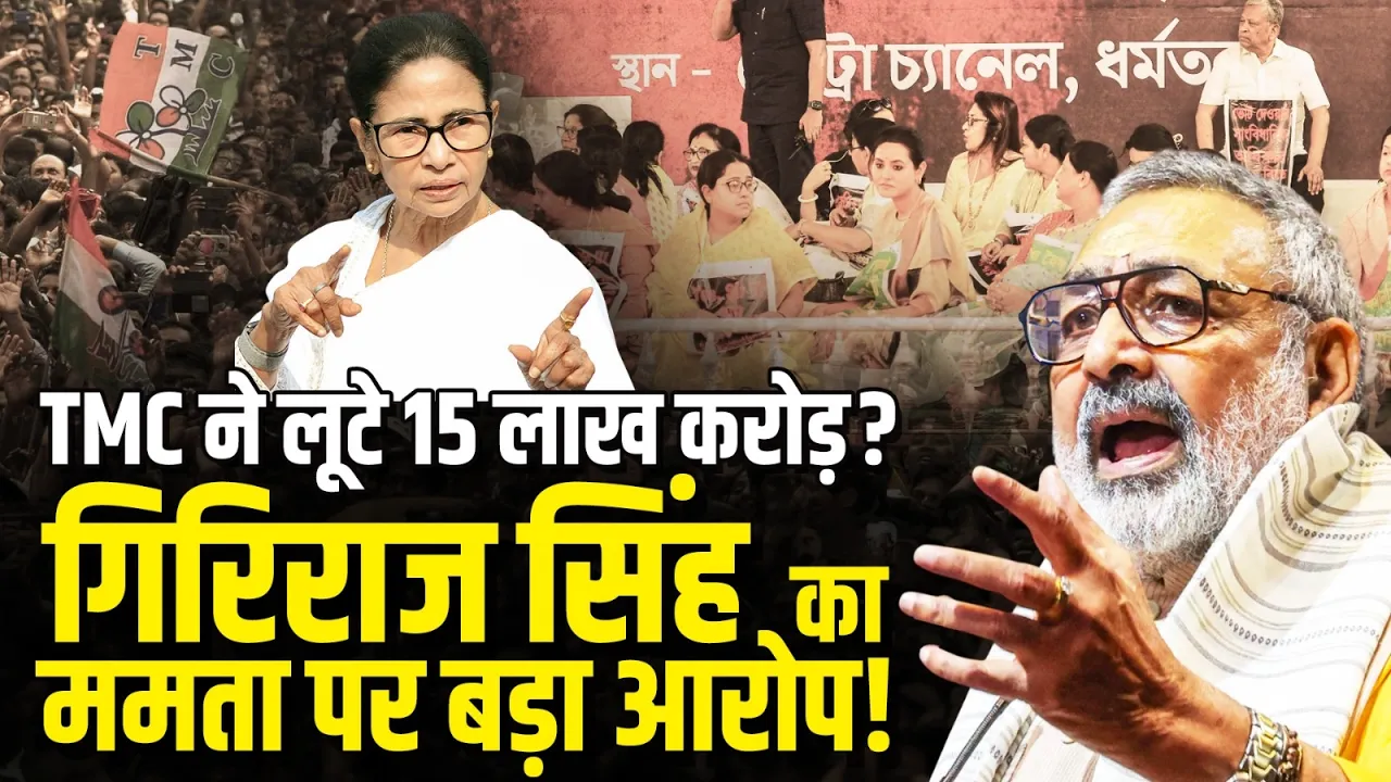 ममता बनर्जी पर भड़के गिरिराज सिंह! 15 साल के शासन पर उठाए बड़े सवाल | TMC पर लगाए गंभीर आरोप
