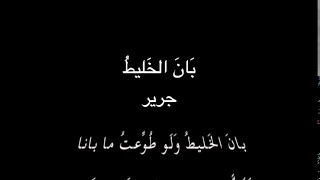 بان الخليط    جرير   بصوت فالح القضاع دندنها