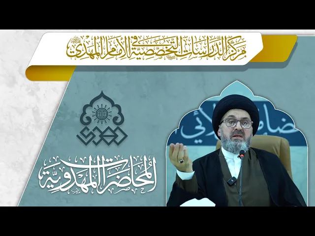 ⁣مسؤولية الأمة في عصر الغيبة الكبرى - السيد رشيد الحسيني
