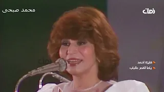 فايزة احمد ياما القمر ع الباب حفلة روعة 