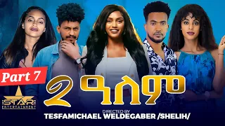 New Eritrean Series Movie 2025 2 Alem Part 7 2 ዓለም 7 ክፋልTesfamichael Weldegabr Shelih 
