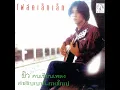 คำสัญญาที่หาดใหญ่ - ยิว คนเขียนเพลง
