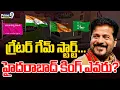 LIVE🔴: Expanded GHMC to have 300 wards | CM Revanth | గ్రేటర్ గేమ్ స్టార్ట్ హైదరాబాద్ కింగ్ ఎవరు? |