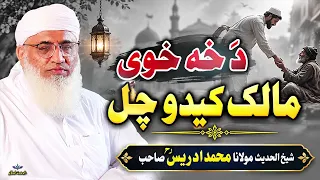 Molana Muhammad idrees sahib pushto bayan || Da Kha Khwi malik Kedo Chal 