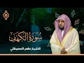 Download Lagu Surah kahf  By Maher Al Muaiqly | Surah al kahf Full