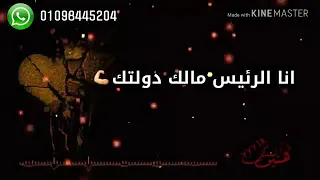 حالة واتس مهرجان مدة ازعاج في حروبك شوف اسلوبي من اسلوبك دندنها