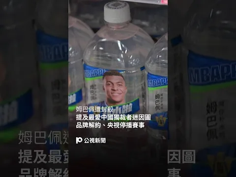 姆巴佩提及最愛中國獨裁者迷因圖 遭品牌解約、央視停播賽事 |#公視新聞網 #Shorts