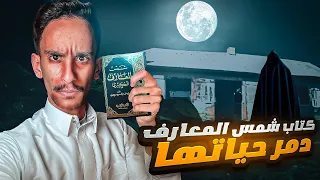 كتاب شمس المعارف دمر حياتها قصص فارس 