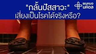 การกั้นปัสสาวะนาน ๆ ทำให้เกิด กระเพาะปัสสาวะอักเสบ หรือไม่