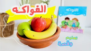 تعلم الفواكه وقصة مع يمان   طريقة مثالية لتشجيع طفلك لأكل الفواكه    دندنها