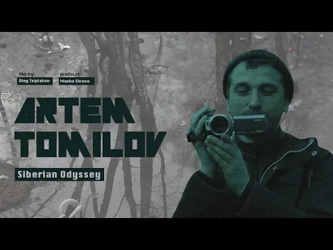 «Артём Томилов», сибирская Одиссея (трейлер)