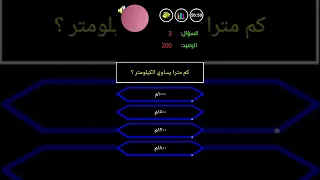 كم مترا يساوي الكيلو متر سؤال من سيربح المليون 1 