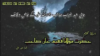 حاجی عبدالوہاب صاحب رحمۃ اللہ علیہ کے بتائے گئے قیمتی وظائف حضرت مولانا فہیم خان صاحب رحمۃ اللہ علیہ 