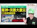 【南海トラフ】阪神・淡路大震災は巨大地震の前兆か!? 改めて備えを確認しよう #みん防