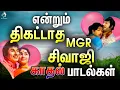 Download Lagu என்றும் திகட்டாத எம்.ஜி.ஆர் - சிவாஜி காதல் பாடல்கள்  | MGR - Sivaji Old Rare Kadhal Padalgal