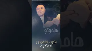 هاموتو هاموتو يالي دواو فيا زكرياء الغفولي الشعبي هكا عاجبني راسي 