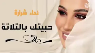 اغنية حبيتك بالتلاتة غناء نداء شرارة دندنها